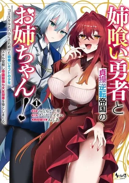 Ane Kui Yuusha to Teisou Gyakuten Teikoku no Oneechan! Gomi Skill to Baka ni Saretsuzuketa Ane Kui Gift no Shounen, Skill Kakusei shi Teikoku Saikyou Shichidai Onna Shougun wo Otoshimakuru.