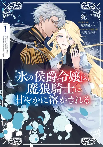 The Young Lady of Ice Is Sweetly Melted by the Demon Wolf Knight.