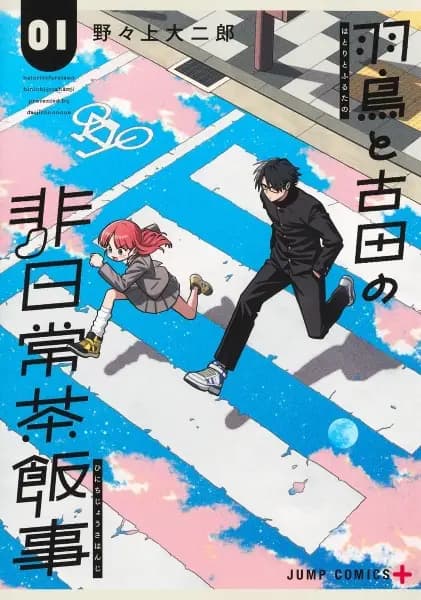 La vie extraordinairement ordinaire de Hatori et Furuta