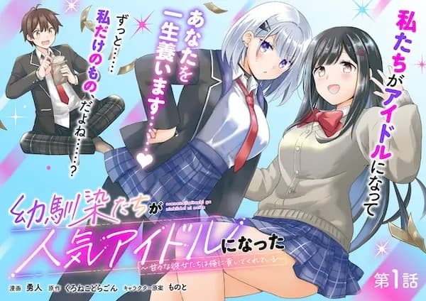 Osananajimi-tachi ga Ninki Idol ni Natta: Amaama na Kanojo-tachi wa Ore ni Mitsuide Kureteiru