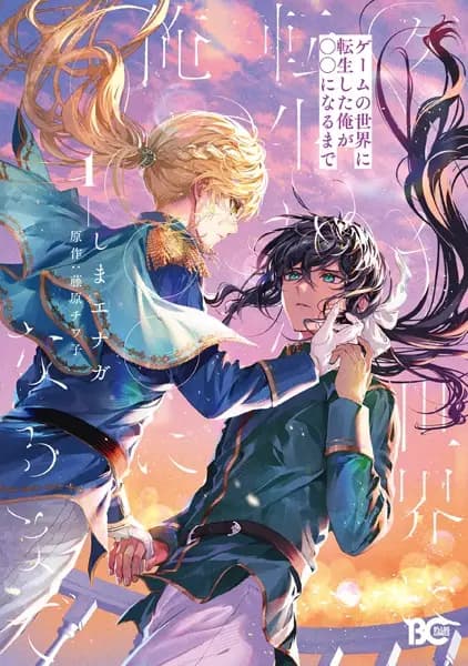 Game no Sekai ni Tensei shitara Ore ga 〇〇 ni Naru made