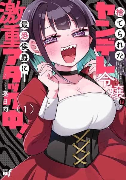 Suterareta Reijou wa Saikyou Koushaku ni Gekiomo Attack-chuu!