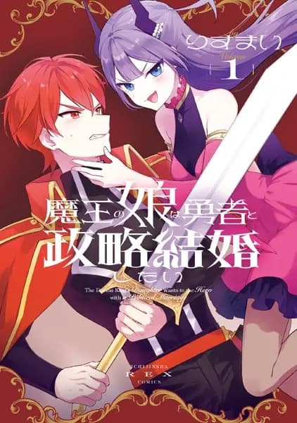 Maou no Musume wa Yuusha to Seiryaku Kekkon shitai