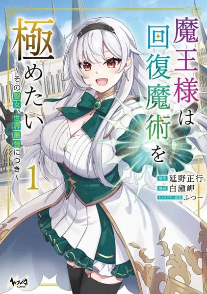 Maou-sama wa Kaifuku Majutsu wo Kiwametai: Sono Seijo, Sekai Saikyou ni Tsuki