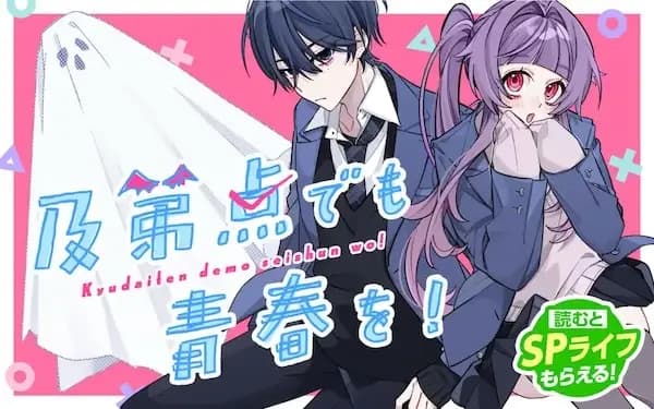Kyuudaiten demo Seishun wo!