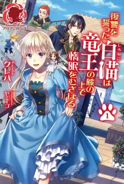 The White Cat's Revenge as Plotted from the Dragon King's Lap
