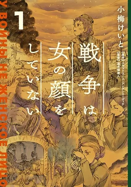 Sensou wa Onna no Kao wo Shiteinai