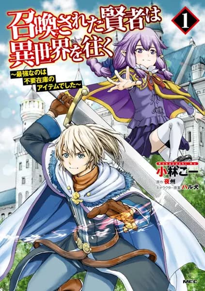Shoukan sareta Kenja wa Isekai wo Iku: Saikyou nano wa Fuyou Zaiko no Item deshita