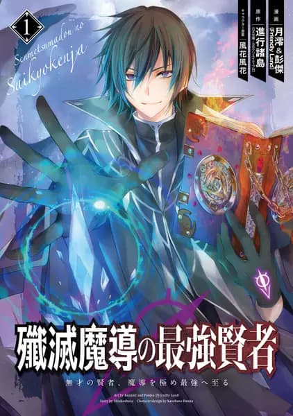 The Strongest Sage: The Story of a Talentless Man Who Mastered Magic and Became the Best