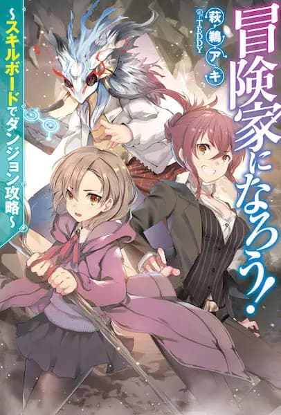 Boukenka ni Narou!: Skill Board de Dungeon Kouryaku
