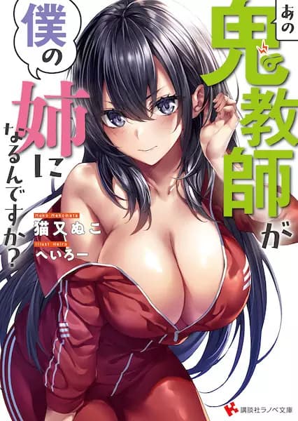 Ano Oni Kyoushi ga Boku no Ane ni Naru n desu ka?