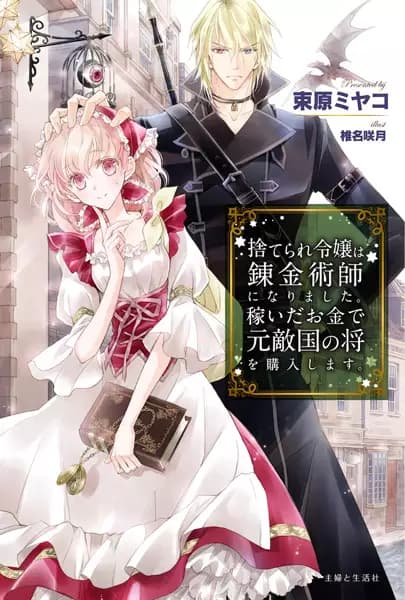 The Abandoned Heiress Gets Rich with Alchemy and Scores an Enemy General!