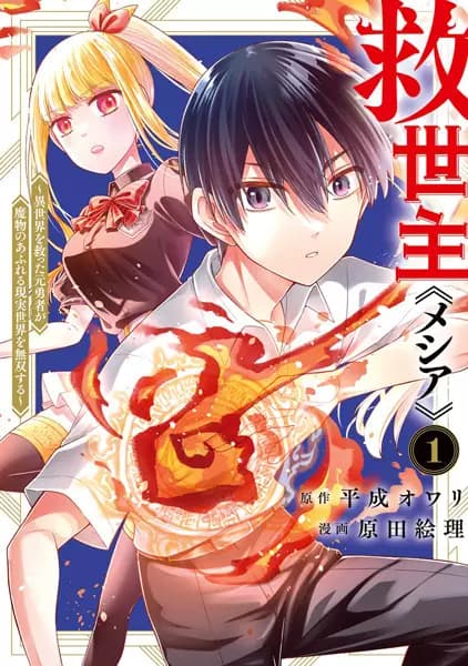 Messiah: Isekai wo Sukutta Motoyuusha ga Mamono no Afureru Genjitsu Sekai wo Musou suru
