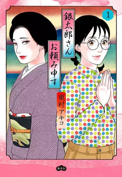 Gintarou-san Otanomimousu