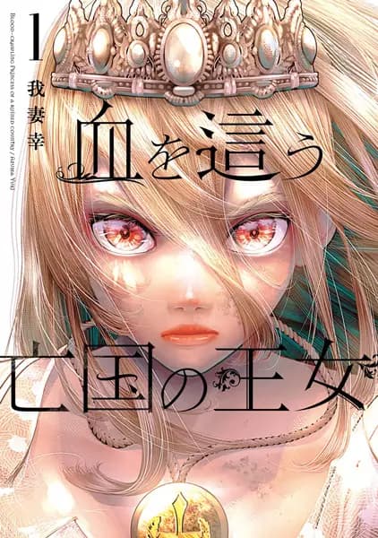 The Blood-Crawling Princess of a Ruined Country