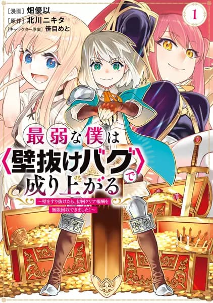 Saijaku na Boku wa "Kabenuke Bug" de Nariagaru: Kabe wo Surinuketara, Shokai Clear Houshuu wo Mugen Kaishuu Dekimashita!