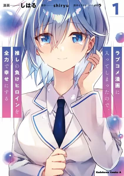 Tombé dans un manga de comédie romantique : je ferai tout pour rendre heureuse l'héroïne perdante que j'adore