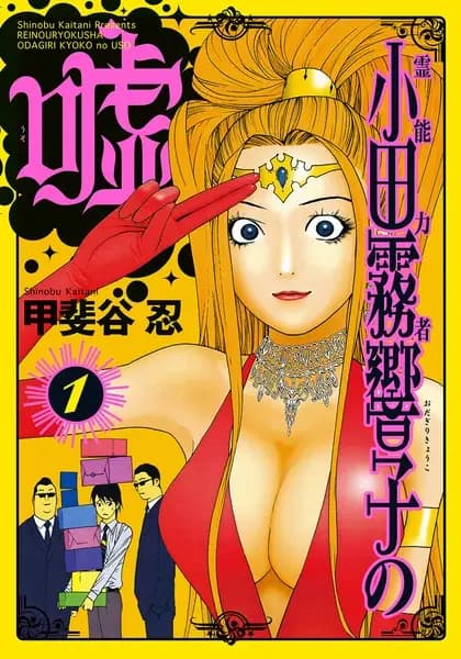 Reinouryokusha Odagiri Kyouko no Uso