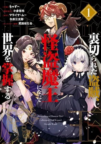 Demon King of Phantom Thief: A Betrayed Thief Reigned over the World