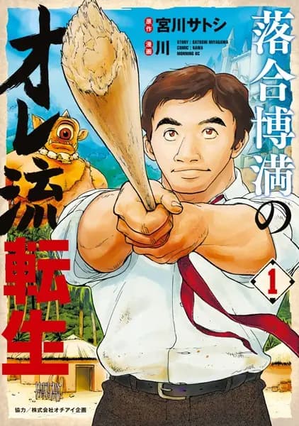 Hiromitsu Ochiai's Oreryuu Tensei