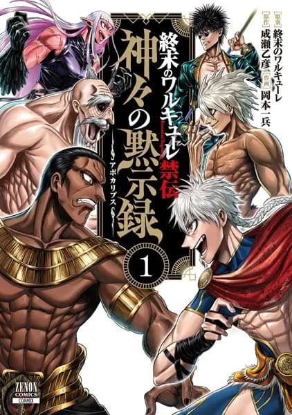 Shuumatsu no Walküre Kinden: Kamigami no Apocalypse