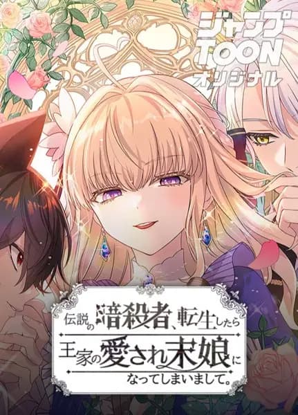 Densetsu no Ansatsusha, Tensei shitara Ouke no Aisare Suemusume ni Natte Shimaimashite.