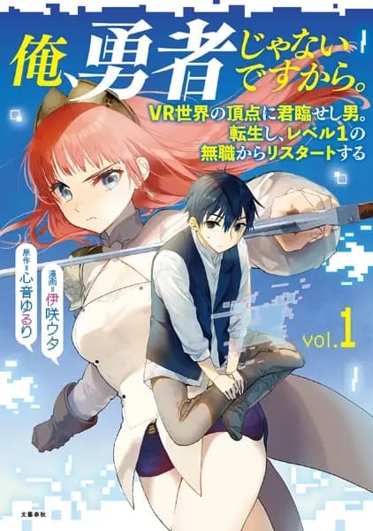 Ore, Yuusha ja Nai desukara. VR Sekai no Chouten ni Kunrin seshi Otoko. Tensei shi, Level 1 no Mushoku kara Restart suru