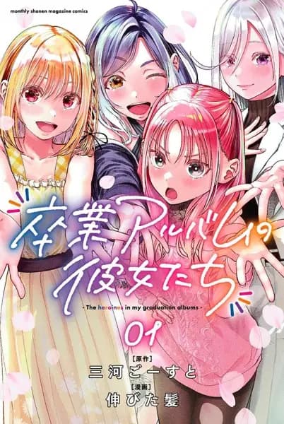 The Heroines in My Graduation Albums