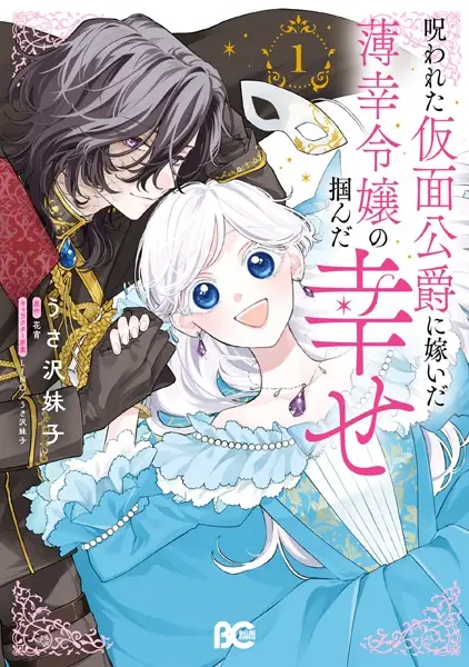 Norowareta Kamen Koushaku ni Totsuida Hakkou Reijou no Tsukanda Shiawase