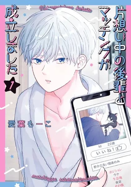 Kataomoichuu no Kouhai to Matching ga Seiritsu shimashita