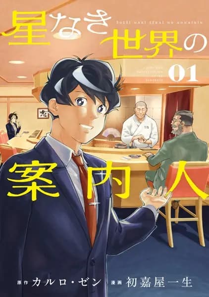 Hoshinaki Sekai no Annainin