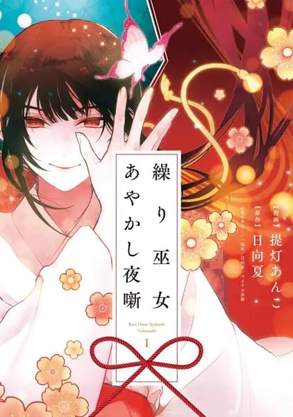 Kurihime Ayakashi Yobanashi