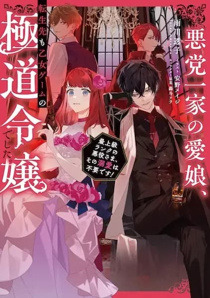 Akutou Ikka no Manamusume, Tensei-saki mo Otome Game no Gokudou Reijou deshita. Saijoukyuu Rank no Akuyaku-sama, Sono Dekiai wa Fuyou desu!