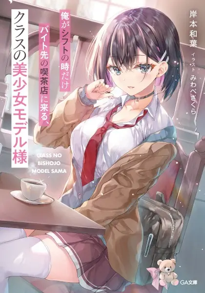 Ore ga Shift no Toki dake Baito-saki no Kissaten ni Kuru, Class no Bishoujo Model-sama