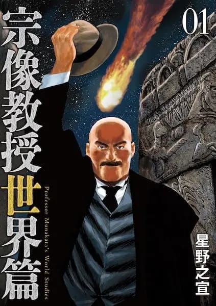 Professor Munakata's World Studies