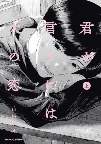 Kimi ga Iu ni wa Inu no Koi