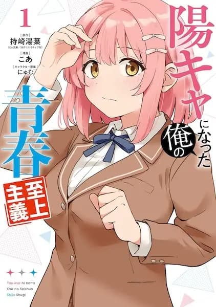 Youkya ni Natta Ore no Seishun Shijou Shugi