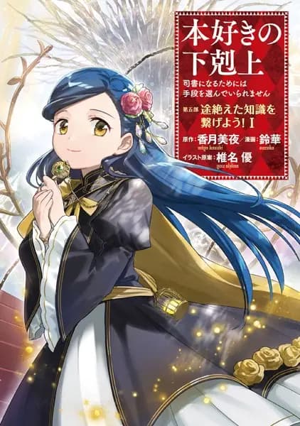 Honzuki no Gekokujou: Shisho ni Naru Tame ni wa Shudan wo Erandeiraremasen Dai 5-bu - Togireta Chishiki wo Tsunageyou!