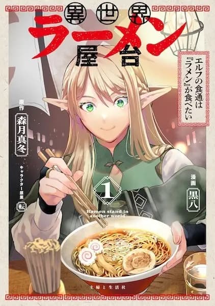 Ramen Stand in Another World
