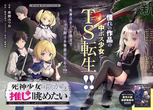 Shinigami Shoujo wa Kage kara Oshi wo Nagametai: Akuyaku ni TS Tensei shita kedo, Kossori Gensaku Chara wo Kansatsu shi ni Ikimasu!