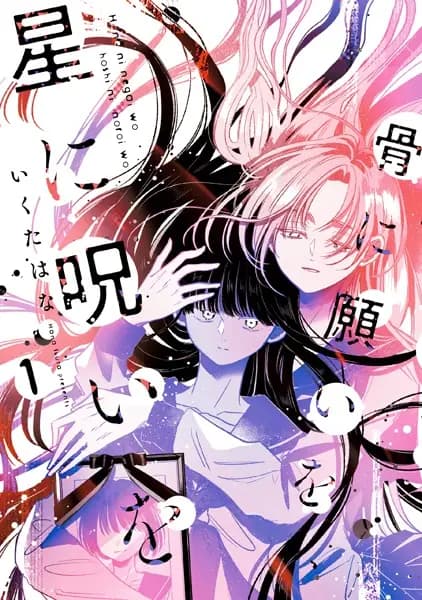 Hone ni Negai wo, Hoshi ni Noroi wo