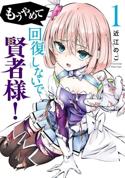 Mou Yamete Kaifuku shinaide Kenja-sama!