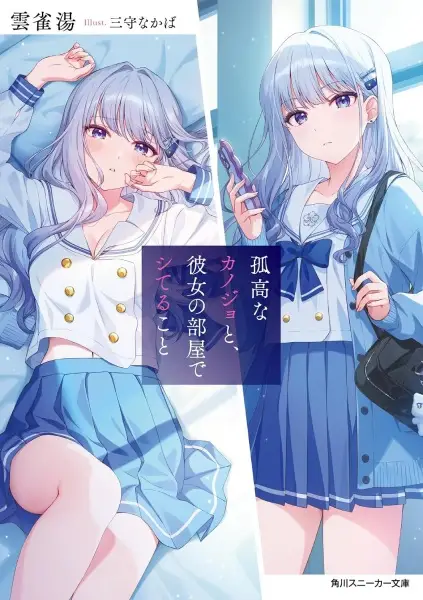Kokou na Kanojo to, Kanojo no Heya de Shiteru Koto