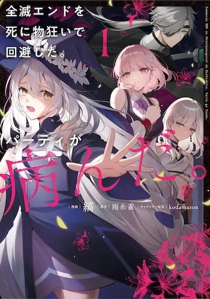 Zenmetsu End wo Shinimonogurui de Kaihi shita. Party ga Yanda.