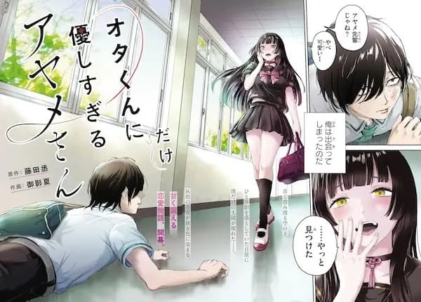 Ota-kun ni dake Yasashisugiru Ayame-san