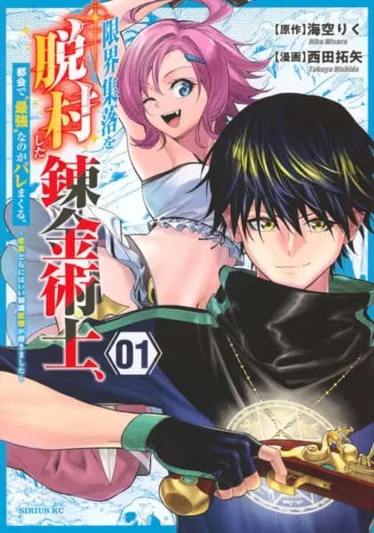 Genkai Shuuraku wo Datsu Mura shita Renkinjutsushi, Tokai de "Saikyou" nano ga Baremakuru.: Rougai domo ni wa Iikaken Aiso ga Tsukimashita
