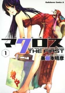 Super Dimensional Fortress Macross: The First