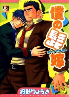 Boku no Higeyome