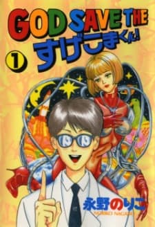 Deus Salve o Sugekoma-kun!