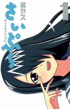 Cyclops Shoujo Saipuu